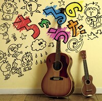 「ちゅるのうた」ジャケット