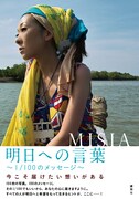 写真はフォト＆メッセージブック「明日への言葉 ～1/100のメッセージ～」表紙。