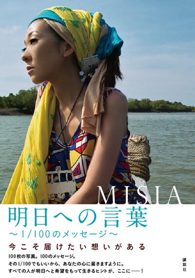 写真はフォト＆メッセージブック「明日への言葉 ～1/100のメッセージ～」表紙。