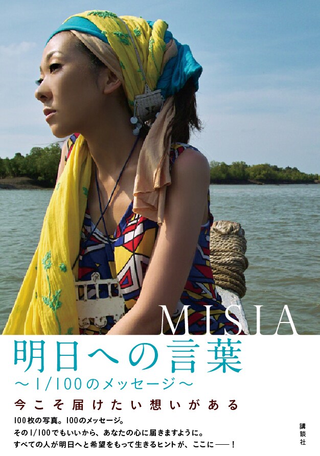 写真はフォト＆メッセージブック「明日への言葉 ～1/100のメッセージ～」表紙。