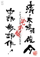 DVD「ドキュメンタリー・ミュージックビデオ 宇部三部作 完全版」パッケージ