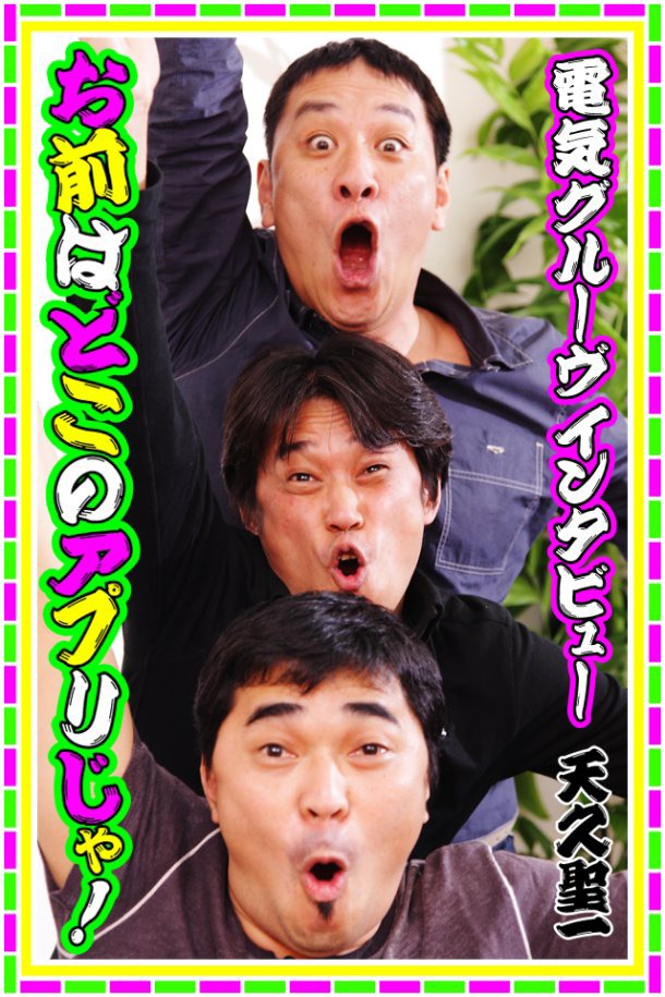 テレビ情報誌「TV Bros.」の電気グルーヴで毎回物議をかもす天久聖一（写真中央）のインタビュー。星野はSAKEROCKのアルバム「ホニャララ」のブックレットでも天久にインタビューを依頼した（写真は電子書籍「お前はどこのアプリじゃ！」表紙）。