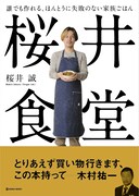 「誰でも作れる、ほんとうに失敗のない家族ごはん 桜井食堂」表紙