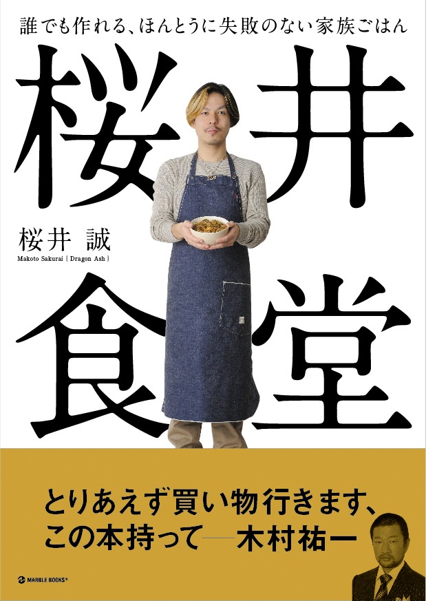 「誰でも作れる、ほんとうに失敗のない家族ごはん 桜井食堂」表紙