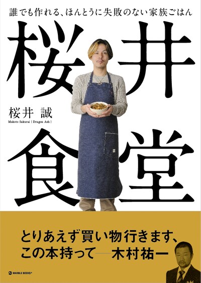 「誰でも作れる、ほんとうに失敗のない家族ごはん 桜井食堂」表紙