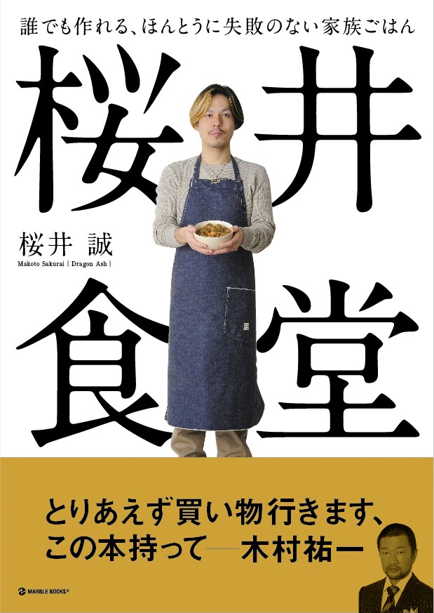 「誰でも作れる、ほんとうに失敗のない家族ごはん 桜井食堂」表紙