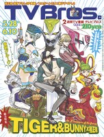 「TV Bros.」平成23年5月28日号（写真）は、桂正和が描き下ろした「TIGER & BUNNY」のキャラクターイラストが表紙を飾っている。
