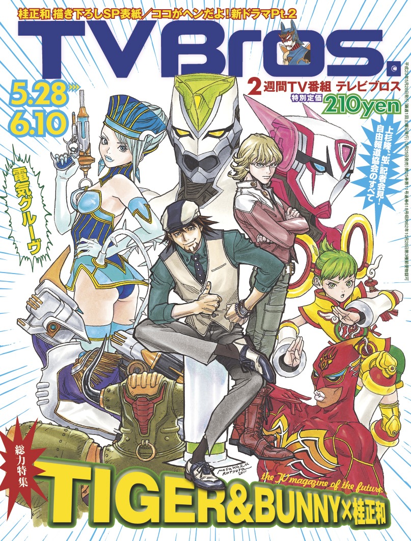 「TV Bros.」平成23年5月28日号（写真）は、桂正和が描き下ろした「TIGER & BUNNY」のキャラクターイラストが表紙を飾っている。