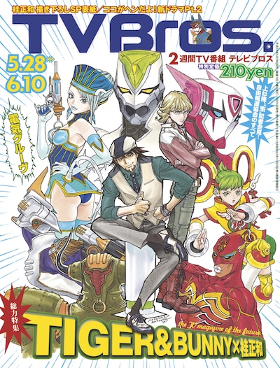 「TV Bros.」平成23年5月28日号（写真）は、桂正和が描き下ろした「TIGER & BUNNY」のキャラクターイラストが表紙を飾っている。