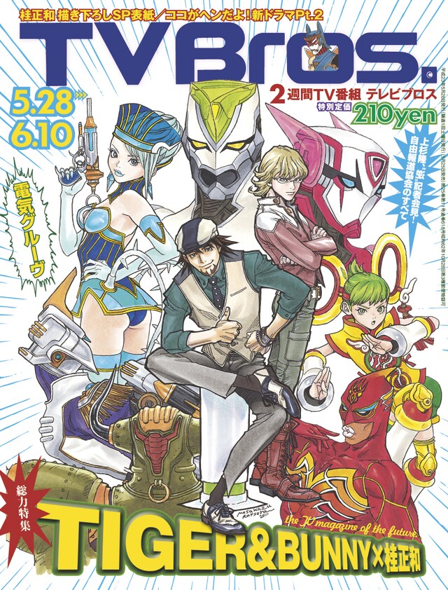 「TV Bros.」平成23年5月28日号（写真）は、桂正和が描き下ろした「TIGER & BUNNY」のキャラクターイラストが表紙を飾っている。
