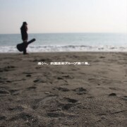 小西康陽所属バンド前園直樹グループ、名曲カバー集第2弾