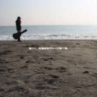 アルバム「遠くへ。前園直樹グループ第二集。」ジャケット