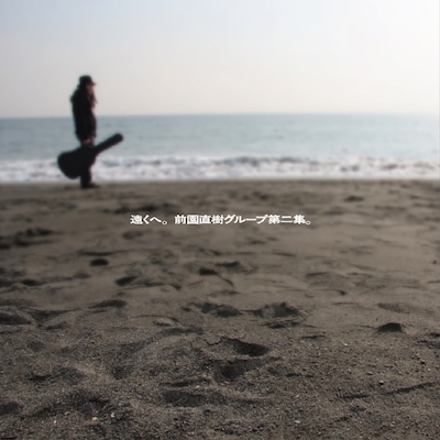 アルバム「遠くへ。前園直樹グループ第二集。」ジャケット