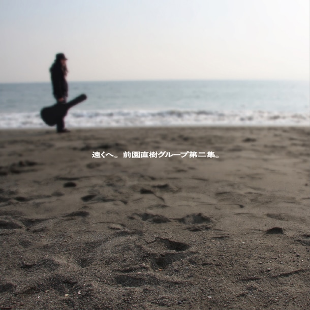 アルバム「遠くへ。前園直樹グループ第二集。」ジャケット