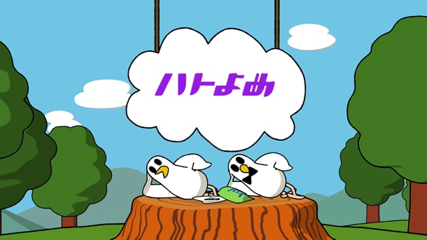 「ハトのおよめさん」より。(C)H・T・M・H・K／K・「ユルアニ？」製作委員会