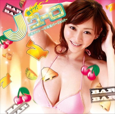 杉原杏璃のGカップがまぶしい、アルバム「激アツ！ Jユーロ 大連チャン 千両箱バージョン！」ジャケット（写真）。