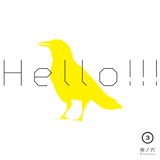 「術ノ穴 presents『HELLO!!! vol.3』」