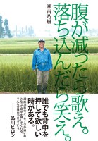 単行本「腹が減ったら歌え。落ち込んだら笑え。」表紙画像