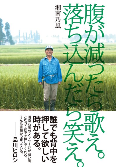 単行本「腹が減ったら歌え。落ち込んだら笑え。」表紙画像