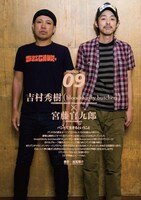 吉村秀樹×宮藤官九郎（写真は「クイック・ジャパン Vol.96」より）