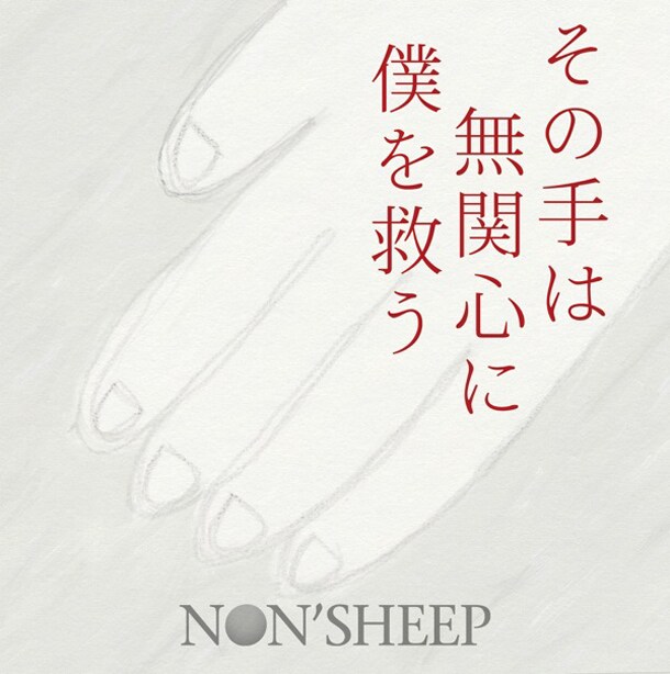 アルバム「その手は無関心に僕を救う」ジャケット