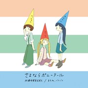 さよポニ7インチアナログ盤「しましまのEP」で新曲発表