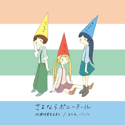 写真は7インチシングル「しましまのEP」ジャケット。