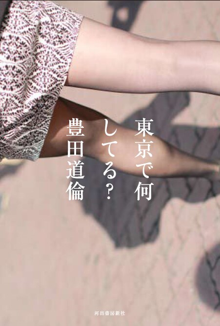 小説集「東京で何してる？」の表紙