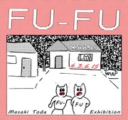 東京・下北沢communeでは6月15日まで戸田真樹の個展「FU-FU」が開催されている。（写真は「FU-FU」フライヤー）