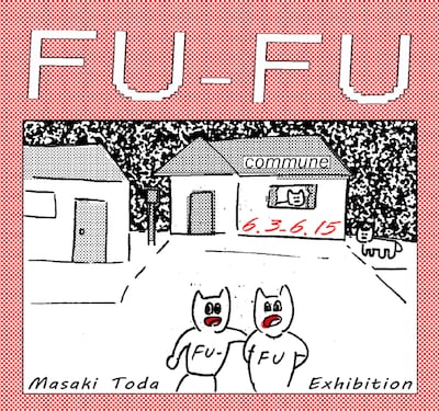 東京・下北沢communeでは6月15日まで戸田真樹の個展「FU-FU」が開催されている。（写真は「FU-FU」フライヤー）
