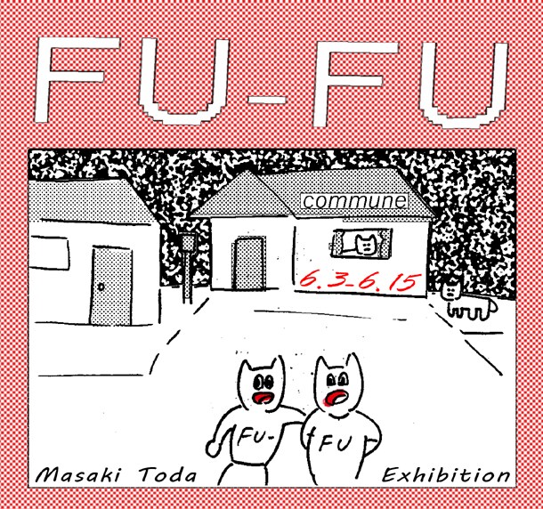 東京・下北沢communeでは6月15日まで戸田真樹の個展「FU-FU」が開催されている。（写真は「FU-FU」フライヤー）