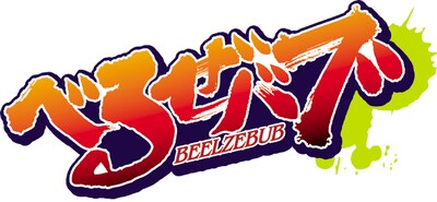 アニメ「べるぜバブ」ロゴマーク (C)田村隆平/集英社・べるぜバブ製作委員会 2011