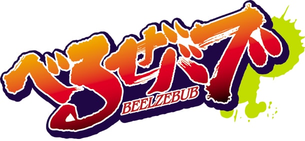アニメ「べるぜバブ」ロゴマーク (C)田村隆平/集英社・べるぜバブ製作委員会 2011