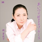 最近ようやくCDプレイヤーを購入したという梶芽衣子。彼女がCDアルバムをリリースするのは今回が初めてだ(写真はアルバム「あいつの好きそなブルース」ジャケット)。