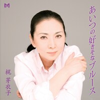 最近ようやくCDプレイヤーを購入したという梶芽衣子。彼女がCDアルバムをリリースするのは今回が初めてだ（写真はアルバム「あいつの好きそなブルース」ジャケット）。