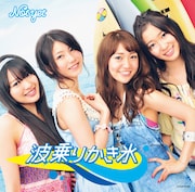 シングル「波乗りかき氷」Type-Cジャケット