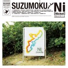 suzumoku、新作の世界を再現するギター弾き語り巡業