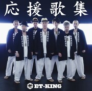 写真はアルバム「応援歌集」ジャケット。