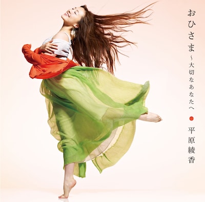 シングル「おひさま～大切なあなたへ」ジャケット
