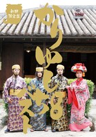 写真は7月27日に発売されたベストアルバム「かりゆし58ベスト」初回限定盤ジャケット。