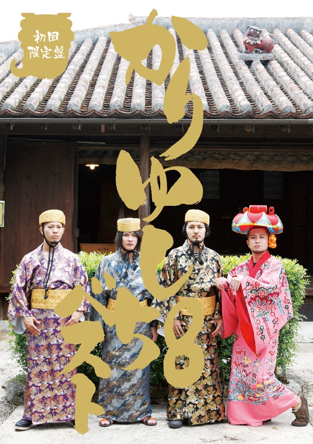 写真は7月27日に発売されたベストアルバム「かりゆし58ベスト」初回限定盤ジャケット。