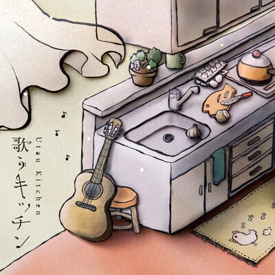 アルバム「歌うキッチン」ジャケット