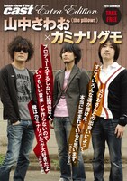 「cast extra edition 山中さわお（the pillows）×カミナリグモ」（写真）は全国のタワーレコードにて無料配布中。