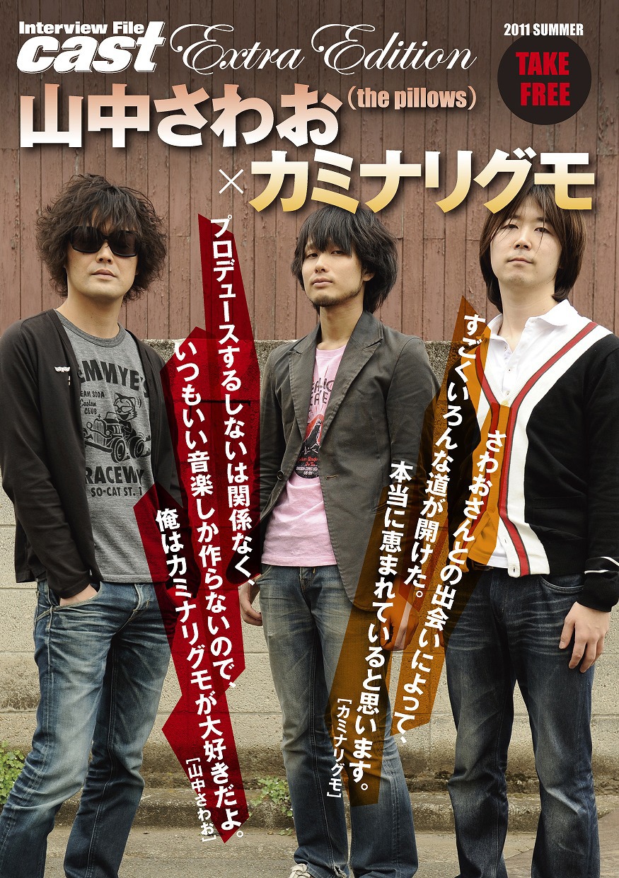 「cast extra edition 山中さわお（the pillows）×カミナリグモ」（写真）は全国のタワーレコードにて無料配布中。