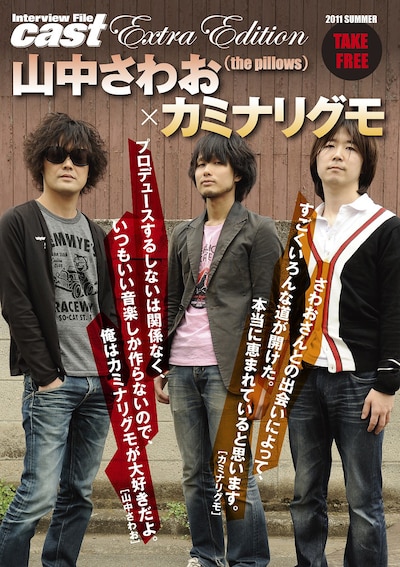 「cast extra edition 山中さわお（the pillows）×カミナリグモ」（写真）は全国のタワーレコードにて無料配布中。