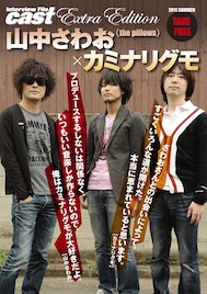 カミナリグモ×山中さわお、楽曲プロデュースの舞台裏語る