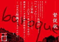 オフィシャルサイトに公開されているファンに向けての「督促状」。