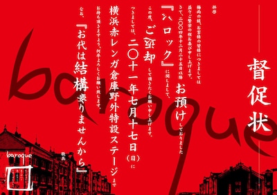 オフィシャルサイトで公開された「督促状」。