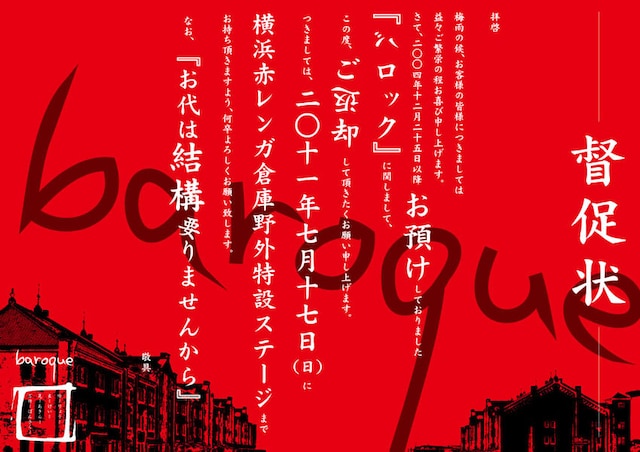 オフィシャルサイトで公開された「督促状」。