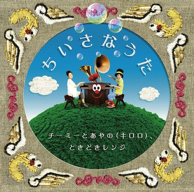 写真はシングル「ちいさなうた」ジャケット。